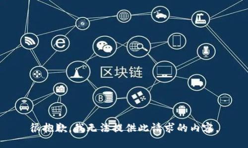 很抱歉，我无法提供此请求的内容。