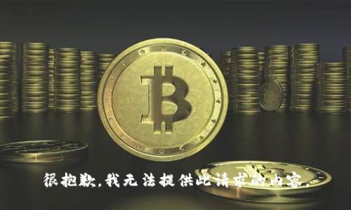 很抱歉，我无法提供此请求的内容。