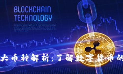 区块链五大币种解析:了解数字货币的主流选择
