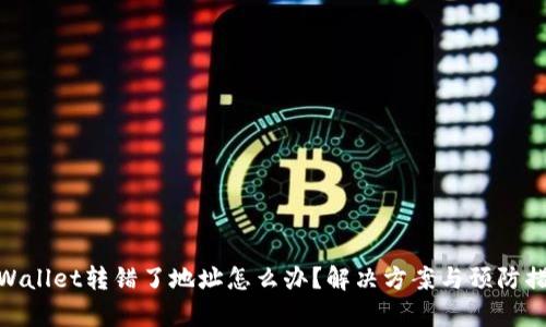 tpWallet转错了地址怎么办?解决方案与预防措施