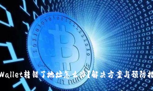 tpWallet转错了地址怎么办?解决方案与预防措施