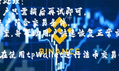 biao ti/biao titpWallet法币交易/biao ti  
tpWallet, 法币交易, 数字资产/guanjianci

随着数字货币市场的持续发展，法币交易逐渐成为用户参与数字资产投资的重要途径之一。tpWallet作为一个集成了法币交易的数字钱包，为用户提供了方便快捷的交易体验。在这篇文章中，我们将深入探讨tpWallet的法币交易功能，包括其使用方法、优势、以及常见问题的解答。

什么是tpWallet？
tpWallet是一款多功能数字钱包，支持多种数字资产的存储、交易和管理。用户可以通过tpWallet轻松地进行法币与数字货币的转换，进而参与到更广泛的数字货币市场中。
tpWallet不仅支持比特币、以太坊等主流数字货币，同时还支持多种法币的直接交易，使得用户能够在更广泛的金融环境中进行便捷交易。它的界面友好、操作简便，非常适合新手和专业投资者的需求。

tpWallet法币交易的功能和优势
tpWallet的法币交易功能具有多个优势，使其成为用户进行法币与数字资产交易的优选平台。
首先，tpWallet支持多种法币，如人民币、美元、欧元等，用户可以根据个人需求选择交易的法币类型。这种多样性使得用户在进行交易时可以更加灵活，满足不同国家和地区用户的需求。
其次，tpWallet的交易步骤简单明了。用户只需在钱包中选择“法币交易”选项，输入相关交易信息，确认后即可完成交易。在这一过程中，系统会快速计算出交易的手续费和最终金额，提高了交易的效率。
另外，tpWallet采用严格的安全措施保护用户的资金安全，所有的交易信息都会经过加密处理，确保用户的数据不被泄露。同时，tpWallet还提供了多种身份验证机制，为用户的账户安全保驾护航。

tpWallet法币交易的具体操作步骤
使用tpWallet进行法币交易非常简单。以下是详细的操作步骤：
第一步，下载安装tpWallet应用，并通过邮箱或手机号注册账户。完成注册后，用户需要进行身份验证，以确保账户的安全性。
第二步，完成身份验证后，用户可以选择添加法币账户。在“法币交易”选项中，用户需要选择希望进行交易的法币类型，例如选择人民币进行购买或出售数字货币。
第三步，输入交易金额，系统会自动计算出所需的数字货币数量。例如，如果用户希望以人民币购买比特币，输入相应的金额之后，系统会显示可以购买的比特币数量。
第四步，用户确认交易信息，包括购买数量和手续费后，点击“确认交易”按钮，交易即会迅速处理。
最后，交易完成后，用户可以在账户中查看交易记录，确认资金是否已到账。这一系列操作流程简单直观，大大降低了用户的使用门槛。

tpWallet法币交易的常见问题解答

h4问题一：tpWallet是否支持所有国家的法币？/h4
tpWallet的法币交易支持多种主要法币，但并不是说所有国家的法币都获得了支持。通常，tpWallet会集中支持主要经济体的货币，如人民币、美元、欧元等。然而，随着tpWallet的逐步发展和市场需求的变化，未来可能会拓展更多的法币支持。
对于不支持的法币，用户可以尝试通过其他方式进行数字货币交易，例如先通过其他平台将法币转换为主流数字货币，然后再转入tpWallet进行管理。
因此，建议用户在使用tpWallet之前，先查看平台可支持的法币列表，确保个人资金能够顺利转入平台进行交易。

h4问题二：法币交易的手续费如何计算？/h4
tpWallet在进行法币交易时，会收取一定比例的手续费。手续费的计算一般依赖于交易的金额和具体的法币类型。通常，手续费会在交易确认之前进行展示，让用户对此有清晰的了解。
用户在进行法币交易时，建议提前了解tpWallet的手续费标准。手续费可能会由于市场波动而有所变动，因此在交易前，用户最好能够查看最新的费用信息，保证在预算范围内完成交易。
需要注意的是，在某些情况下，特别是提现至银行账户时，tpWallet可能会收取额外的手续费。因此，在所有操作完成之后，用户应仔细审查到账金额，以避免意外损失。

h4问题三：tpWallet的安全性如何保障？/h4
tpWallet极为重视用户的资金安全。在信息安全方面，tpWallet采用了业界领先的加密技术，确保用户的交易信息在数据传输过程中的安全。此外，tpWallet还实施多重身份验证系统，增强账户的安全性。
用户在使用tpWallet时，可以设置二次验证、快捷登录等安全措施，以确保账户在被盗取或泄露的风险下得到有效保障。同时，tpWallet会定期进行安全审计，以增强系统的安全性并及时修复可能的安全漏洞。
尽管tpWallet已采取种种安全措施，用户还应保持警惕，定期更改密码，避免使用过于简单的密码，定期查看账户的交易记录等，进一步保障账户安全。

h4问题四：如果法币交易失败，如何处理？/h4
在tpWallet中，法币交易可能会由于多种原因失败，例如网络问题、账户状态异常等。如果交易失败，用户可采取以下措施进行处理：
首先，在交易失败后，用户应首先查看系统提示的信息，了解交易失败的具体原因。如果是由于网络故障或系统维护导致的，用户只需稍后再试即可。
如果是由于账户问题导致的交易失败，比如账户未完成身份验证或余额不足等问题，用户可以按照提示完成相应操作，确保账户符合交易条件。
若出现其他不明原因导致的交易失败，用户可以及时联系tpWallet客服寻求帮助。客服将会根据用户的具体情况提供解决方案，并帮助用户快速恢复正常交易。

综上所述，tpWallet的法币交易功能可靠而实用，为用户提供了便捷的数字资产交易体验。通过对以上问题的详细解答，用户在使用tpWallet进行法币交易时，能够更加了解和掌控交易过程，达到更好的使用效果。