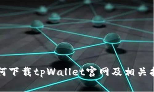 如何下载tpWallet官网及相关指南