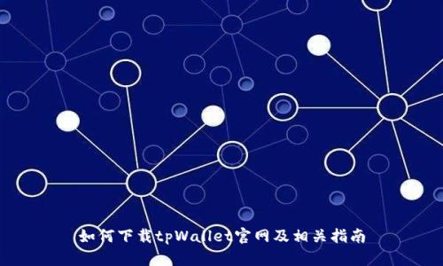 如何下载tpWallet官网及相关指南