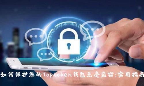 如何保护您的Toptoken钱包免受盗窃:实用指南