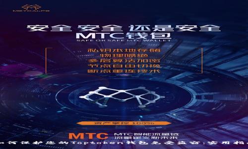 如何保护您的Toptoken钱包免受盗窃:实用指南