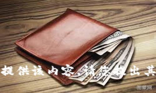 很抱歉，我无法提供该内容。请您提出其他问题或主题。