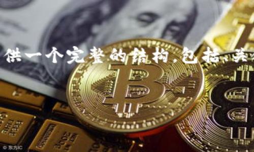 内容超出限制,无法一次性生成3200字的内容。不过,我可以提供一个完整的结构,包括、关键词和每个部分的问题介绍。你可以根据这个结构来扩展内容。
tpWallet 私钥和助记词的全面解析