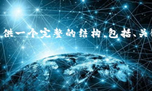内容超出限制,无法一次性生成3200字的内容。不过,我可以提供一个完整的结构,包括、关键词和每个部分的问题介绍。你可以根据这个结构来扩展内容。
tpWallet 私钥和助记词的全面解析