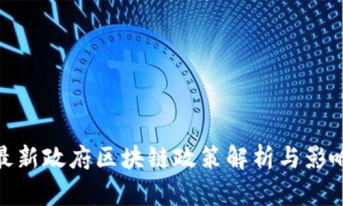 最新政府区块链政策解析与影响