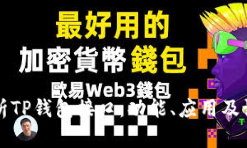深入解析TP钱包接口:功能、应用及设计原则