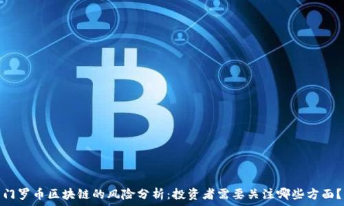   
门罗币区块链的风险分析：投资者需要关注哪些方面？