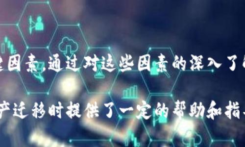    tpWallet安卓版导入苹果版失败的解决方案  / 
 guanjianci  tpWallet, 安卓版, 苹果手机  /guanjianci 

近年来，数字资产的存储和管理成为越来越多人的关注焦点，尤其是随着区块链技术的普及，钱包应用逐渐成为用户管理数字资产的重要工具。其中，tpWallet作为一种高效、安全的钱包应用，越来越受到用户的青睐。然而，在使用过程中，部分用户在尝试将tpWallet的安卓版内容导入到苹果版时，遇到了失败的问题。本文将深入探讨tpWallet安卓版导入苹果版失败的原因及解决方案，并针对相关问题进行详细分析。

tpWallet安卓版导入苹果版失败的常见原因
在使用tpWallet进行资产转移时，用户可能会由于以下原因导致导入失败：

1. **版本不兼容**: 不同平台的tpWallet版本在功能和接口上可能存在差异，导致无法直接进行导入。
2. **数据格式不匹配**: 安卓和iOS系统在数据存储方面有不同的格式，导出的数据可能无法被苹果版正确识别。
3. **网络问题**: 在进行数据迁移时，可能因网络不稳定导致导入过程被中断或失败。
4. **操作失误**: 用户在导入过程中可能对操作步骤不熟悉，导致无法成功导入。
5. **安全设置**: tpWallet可能对不同操作系统有不同的安全设置，某些安全策略可能会阻止导入。

问题1：如何确认tpWallet版本兼容性？
在处理tpWallet安卓版和苹果版之间的导入问题时，首先需要确认两者的版本兼容性。这不仅可以避免因版本不匹配导致的失败，也能帮助用户更好地进行后续操作。

首先，用户可以在各大应用商店（如Google Play和App Store）中检查tpWallet的最新版本信息。一般来说，钱包应用会定期推出更新，包含bug修复和新功能。如果用户在安卓版上使用的是旧版本，而苹果版是新版本，这种情况可能会导致导入失败。因此，保持应用在最新状态是确保兼容性的第一步。

其次，用户应关注tpWallet的官方网站或官方社交媒体平台，了解关于平台兼容性的信息和建议。这些官网信息通常会提供关于不同版本之间的兼容性说明，帮助用户在迁移资产时做出正确的判断。

最后，若用户无法确认版本是否兼容，建议进行小额资产的测试导入。这样做不仅可以验证版本之间的兼容性，同时也能够降低资产损失的风险。如果小额资产测试成功，再进行大额资产的迁移。

问题2：如果遇到数据格式不匹配怎么办？
数据格式不匹配是常见的技术问题，会导致用户在导入资产时遭遇困难。面对这种情况，用户可以采取几种不同的解决方法来应对。

首先，用户可以尝试将数据转换为适合目标平台的格式。虽然tpWallet的安卓版和苹果版都有各自的数据存储逻辑，但是通常它们使用的是相似的加密算法。因此，用户可以使用专业的工具将导出的数据进行转换。如果用户不熟悉这类技术操作，可以寻求技术支持或请教相关论坛的专家。

其次，用户还可以选择重新安装并设置tpWallet。这意味着在苹果版上重新从头开始配置账户和导入资产。虽然步骤会更繁琐，但这种手动配置的方式可以减少数据格式不匹配带来的问题，也能确保数据的完整性。

最后，若以上方法仍无法解决问题，建议用户联系tpWallet的客服支持，咨询专业的技术人员。客服团队通常具备足够的知识和经验，能够快速解决用户在操作中遇到的困难。

问题3：如何解决网络问题导致的导入失败？
网络问题可能导致tpWallet导入过程中出现超时、连接中断等故障，因此确保网络稳定是至关重要的。用户可以尝试以下几种方法来网络连接。

首先，检查网络连接是一个重要的初步步骤。用户可以确保Wi-Fi或移动数据已开启并连接正常。可以通过浏览其他网站或应用程序测试网络的稳定性。如果网络连接较差，可能需要更换网络环境到信号更强的地方，例如，尝试在家中或办公环境中使用更为稳定的Wi-Fi网络。

其次，如果Wi-Fi信号在某些地方不佳，则可以考虑使用移动数据进行导入。某些情况下，手机提供的移动网络信号可能更强大，能够提供更稳定的连接。确保在操作时移动数据已开启，并且可正常使用。

最后，关闭其他占用带宽的应用程序。很多用户在导入资产时，可能没有意识到其他应用在后台仍在进行数据传输，这会导致网络带宽不足。可以通过清理手机后台应用程序，释放网络带宽，从而提高tpWallet的导入成功率。

问题4：安全设置如何影响导入过程？
tpWallet出于安全考虑，可能对不同操作系统采取了不同的安全策略，这可能影响用户在导入过程中的体验。用户可以从以下几个方面进行了解和应对。

首先，首先用户应该了解tpWallet对于数据和资产迁移的基本安全政策。安全设置可能包括双重验证、密码保护及其他数据安全措施。确认安全设置后，用户需要确保在进行导入时，遵循所有的安全步骤。例如，如果应用要求用户输入额外的安全码或进行身份验证，必须确保在操作前准备就绪。

其次，建议用户在导入过程中保持应用的最新版本。通常，开发团队会针对安全问题及时更新应用，确保用户在资产管理过程中的安全性。因此，保持tpWallet的应用更新非常重要，会使得应用能够更顺畅地兼容各种安全设置。

最后，如果用户在导入过程中遇到任何安全问题，建议联系官方客服，得到及时有效的帮助。官方支持通常能为用户提供更准确的指导，确保用户的资产安全和操作顺利。

总结
通过对tpWallet安卓版导入苹果版失败的原因分析及其解决方案的探讨，用户能够更清楚地认识到在资产迁移过程可能遇到的各种问题。版本兼容性、数据格式、网络问题及安全设置都是关键因素。通过对这些因素的深入了解和妥善应对，用户在使用tpWallet时就能更加顺利、安全地管理自己的数字资产。

同时，用户在使用过程中也应时刻保持警惕，定期检查自己的资产安全，并对钱包内的重要信息做好备份，以防止任何意外情况导致的损失。希望本文对tpWallet用户在安卓与苹果之间进行资产迁移时提供了一定的帮助和指导。