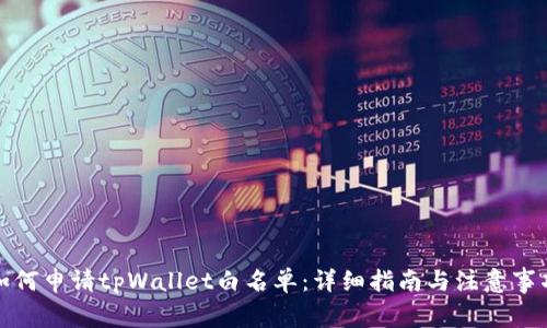 如何申请tpWallet白名单:详细指南与注意事项
