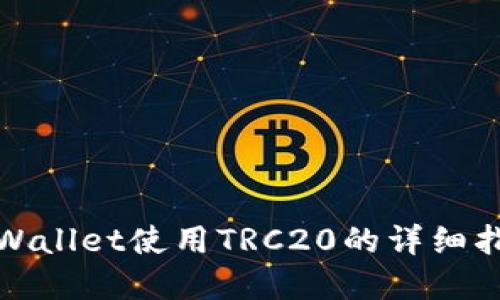 tpWallet使用TRC20的详细指南