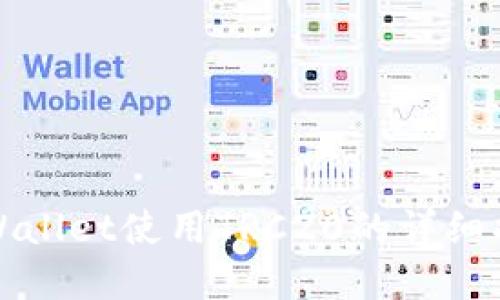 tpWallet使用TRC20的详细指南