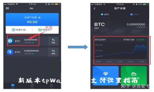 新版本tpWallet指纹支付设置指南