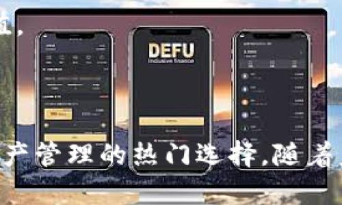 tpWallet属于哪个公司开发的？

jiaotitpWallet，由中国的数字资产管理公司TP集团开发，是一款专注于数字货币钱包的应用程序。/jiaoti

tpWallet, TP集团, 数字资产管理/guanjianci

### 详细介绍

tpWallet 是一款数字货币钱包应用，由 TP 集团开发。TP 集团成立于近年来，致力于区块链技术的应用和数字资产的管理，为用户提供安全、便捷的数字资产管理解决方案。随着数字货币的普及和区块链技术的发展，tpWallet 的推出满足了市场对安全、高效资产管理的需求。

tpWallet 支持多种主流数字货币，包括比特币、以太坊、莱特币等，为用户提供了一体化的资产管理解决方案。用户可以使用 tpWallet 进行数字资产的存储、发送、接收以及交易等操作，所有操作都通过安全的加密技术进行保护，以确保用户资产的安全。

随着金融科技的不断进步，tpWallet 也在不断和更新，以适应市场变化和用户需求。TP 集团积极拓展业务范围，通过与其他金融科技公司和区块链项目的合作，提升 tpWallet 的功能和用户体验。

tpWallet 的界面友好，容易上手，适合各类用户使用。无论是初学者还是有经验的数字货币投资者，都能够通过 tpWallet 轻松进行资产管理。

对于用户来说，选择一个好用且安全的钱包非常重要。tpWallet 在安全性上采取了多种措施，包括双重身份验证、多重签名技术等，为用户提供了更高层次的保障。此外，TP 集团也定期对钱包进行安全审计，确保没有安全漏洞。

### 常见问题

#### 问题一：tpWallet提供哪些主要功能？

在现代数字资产管理的背景下，tpWallet 提供了多个核心功能，以下将详细介绍其主要功能及其应用。

##### 1. 资产管理功能

tpWallet 的首要功能是提供安全的数字资产存储和管理。用户可以存储比特币、以太坊、莱特币等主流数字货币，可以实时查看资产总值和各个币种的市场价格。对于投资者来说，这一功能能够帮助他们更好地了解投资组合的价值。

##### 2. 交易功能

tpWallet 不仅支持用户间的资产转移，还提供了便捷的交易功能。用户可以在钱包内直接进行购买和出售，加上实时市场更新功能，使得用户可以快速做出交易决策。此外，tpWallet 还支持一键快速交易，大幅节省用户的时间。

##### 3. 安全性

tpWallet 将安全性视为首要任务，通过多重身份验证、数据加密等技术来保护用户的数字资产。用户账户需要设置复杂的密码，并可以选择开启双重身份验证，进一步增强账户安全性。此外，定期的安全审计及实时监控也保证了 tpWallet 的安全性。

##### 4. 用户友好界面

tpWallet 的设计充分考虑了用户的使用体验，界面友好且易于使用。无论是初学者还是专业投资者，都能在不需要复杂操作的情况下完成资产管理和交易。用户通过简单的点击操作，就可以轻松完成不同的功能使用，极大地提升了用户体验。

#### 问题二：tpWallet的安全性如何保障？

安全性是数字资产钱包的重中之重，tpWallet 在这方面采取了多种技术手段和管理措施，以确保用户的资产安全。接下来将详细介绍tpWallet的安全保障措施。

##### 1. 数据加密

tpWallet 对用户的数据进行全方位加密，采用行业标准的加密技术来保护用户的私钥和交易信息。这意味着即使黑客攻破了钱包，获取的数据也无法直接使用，因为未经授权的用户无法解密这些信息。

##### 2. 多重身份验证

为了保证账户的安全，tpWallet 提供多重身份验证，用户在登录时需要通过邮箱、手机及其他认证方式进行验证。这样的额外保护层能够有效阻止未经授权的访问，保护账户和资产。

##### 3. 懈逅策略 

tpWallet 实施严格的懈逅策略，对帐户后续操作的频率和内容进行监测。一旦检测到异常活动，系统会立即冻结账户并通知用户，以避免潜在的资产损失。

##### 4. 持续安全审计

TP集团定期对 tpWallet 进行安全审计，确保及时发现和修复潜在的安全漏洞。通过与专业安全公司合作，tpWallet 确保其安全体系符合最严格的行业标准。

##### 5. 用户指导

除了技术保护外，tpWallet 还提供用户安全指导，帮助用户了解如何保护自己的账户安全，包括创建强密码、识别钓鱼网站等。

#### 问题三：tpWallet如何提升用户体验？

提升用户体验是 tpWallet 不断发展的核心目标之一，以下是 tpWallet 在这方面的具体措施。

##### 1. 界面设计

tpWallet 在设计方面着重用户友好性，通过的界面与易于理解的导航，使得用户在使用时不会感到困惑。无论用户是新手还是具有经验，都能迅速找到所需功能。

##### 2. 客户支持服务

TP集团为 tpWallet 提供了专业的客户支持团队，用户在使用过程中若遇到任何问题，均可随时联系客户支持。团队迅速响应用户的需求，解答用户的疑问，以提升用户的整体满意度。

##### 3. 定期更新与

tpWallet 不断进行版本升级，通过用户反馈和市场趋势调整功能。定期更新使得 tpWallet 始终保持技术先进性，并适应市场变化。这种动态的改善路线使 the wallet 在竞争中保持领先。

##### 4. 教育资源

为了让用户更好地了解数字货币和区块链，tpWallet 提供丰富的教育资源，包括使用教程、市场分析和投资策略等。这一功能不仅提升了用户体验，也为用户的投资决策提供了支持。

#### 问题四：tpWallet未来的发展方向是什么？

随着区块链技术及数字货币市场的发展，tpWallet 未来将朝哪些方向拓展？以下是tpWallet的未来展望。

##### 1. 功能集成

tpWallet 未来可能会整合更多的金融服务，例如借贷、质押等功能。通过提供更丰富的金融服务，可以吸引更多用户，增强他们的投资潜力。

##### 2. 扩大用户基础

TP集团目标是扩大 tpWallet 的用户基础，通过全球市场的拓展，了解不同地区的用户需求，持续产品，提升市场占有率。

##### 3. 强化教育与研究

为用户提供更全面的教育，使用户可以理解数字资产背后的技术、风险与机会，同时降低投资风险。TP集团计划与学术界和行业专家合作，开展更多的教育项目。

##### 4. 加强合作

tpWallet 可以考虑与其他技术公司和金融机构进行合作，以提升产品功能、扩展服务范围，为用户提供更好的体验和更多价值。

### 结语

tpWallet 作为 TP集团推出的一款数字资产钱包，凭借其丰富的功能、强大的安全保障和优质的用户体验，正逐步成为数字资产管理的热门选择。随着未来的发展，相信 tpWallet 将在这个快速发展的领域继续探索创新，满足用户不断增长的需求。