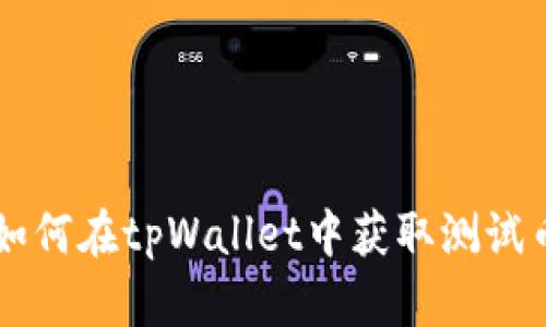 如何在tpWallet中获取测试币