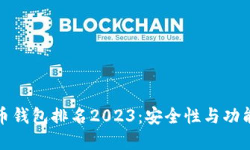 十大虚拟货币钱包排名2023:安全性与功能性全面评测