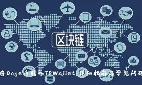 如何将Doge币转入TPWallet:详细指南与常见问题解答