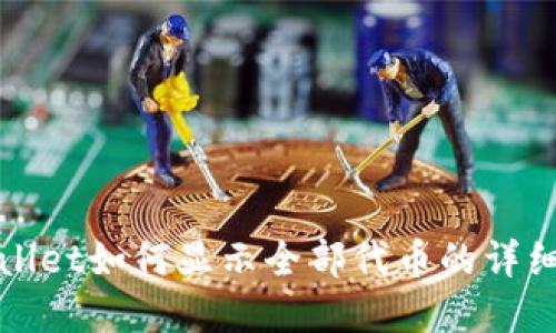 tpWallet如何显示全部代币的详细指南