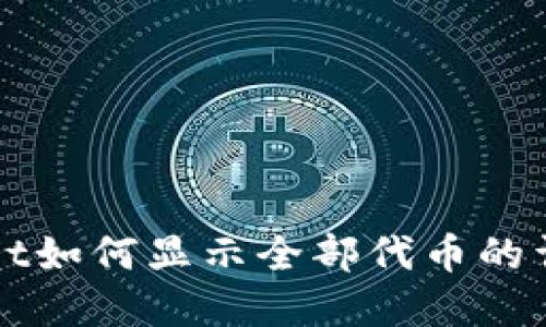 tpWallet如何显示全部代币的详细指南