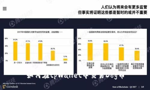 如何在tpWallet中交易Dog币