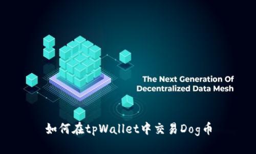 如何在tpWallet中交易Dog币