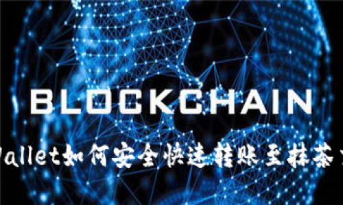 : tpWallet如何安全快速转账至抹茶交易所