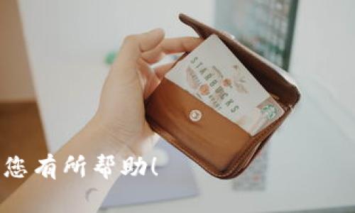    tpWallet未收到USDT解决方案  / 

 guanjianci  tpWallet, USDT, 加密货币交易  /guanjianci 

随着区块链技术的不断发展和加密货币的日益普及，越来越多的人开始使用数字钱包进行币种的存储和交易。tpWallet作为一款便捷高效的数字钱包，虽然具备了多种功能，但用户在使用过程中，有时可能会遇到一些意外情况，比如在进行USDT（Tether）转账后，却未能及时到账。这种情况不仅让用户感到困惑，也增加了他们对数字货币安全性的担忧。本文将详细探讨如何解决tpWallet未收到USDT的问题，并回答几个相关的问题，以帮助用户更好地了解和操作。

1. 为什么tpWallet未收到USDT？
tpWallet未收到USDT的原因可能有多种，包括但不限于以下几个方面：
strong网络传输延迟/strong：加密货币的交易需要在区块链网络上得到确认，具体的确认时间可能会因为网络繁忙、交易量大等原因而有所延迟。一般来说，USDT的平均确认时间在几分钟至几小时之间，但在高峰时期，可能会出现更长的等待时间。
strong转账错误/strong：在进行USDT的转账时，用户需要输入收款地址。如果输入错误，资金将无法到账。因此，用户务必仔细核对收款地址的正确性。
strong区块链确认不足/strong：一些交易平台或钱包在到账前需要区块链提供一定的确认数，若USDT的交易尚未得到足够的确认，则可能会暂时未显示到账。比如，一些平台要求至少6个确认，才能显示支付成功。
strong技术故障/strong：tpWallet本身或目标钱包可能存在技术问题，导致交易信息未能正常同步。这种情况一般较少，但也可能发生。
总结来说，未收到USDT的原因多种多样，用户应保持冷静，将疑问逐步排查。

2. 如何检查交易状态和区块链确认情况？
检查交易状态是确认USDT是否到账的重要步骤，用户可以通过以下几种方式来检查交易状态：
strong区块链浏览器/strong：用户可以访问专门的区块链浏览器（如Etherscan、Tronscan等，具体取决于USDT的发行网络）来查询USDT的转账情况。只需要将转账交易的hash值或者发送方钱包地址输入到区块链浏览器的搜索框，就能看到该笔交易的状态，包括确认数和相关细节。
strongtpWallet的交易记录/strong：在tpWallet中，用户可以查看交易记录以了解USDT的发送和接收情况。进入钱包，找到转账记录，检查相关的交易详情，若显示已发送但仍未到账，可能是区块链确认次数不足。
strong联系客服/strong：如果通过上述方法仍未能解决问题，用户可以联系tpWallet的官方客服询问。客服能够提供更详细的帮助，还能检查平台的运行状态、是否存在故障情况。
在检查交易状态的过程中，用户应保持耐心，因为区块链的确认时间受多种因素影响，特别是在市场波动时。如果用户看到交易已经得到确认，但USDT仍未到达，他们需要考虑与tpWallet官方联系以获得进一步的支持。

3. 如何防止在tpWallet进行USDT交易时出现问题？
为了预防tpWallet在进行USDT交易时发生问题，用户可以采取以下方法来保障交易的顺利进行：
strong核对地址/strong：在进行任何转账之前，务必仔细检查收款地址的准确性。用户可以使用“复制-粘贴”的方法来减少人为输入错误的概率。并且，建议在完成后重新核对一次，以确保无误。
strong选择合适的交易时机/strong：在进行大额或者重要交易时，可以避开网络繁忙时段，选择在区块链网络负载较低的时间进行转账，这样更容易获得及时的确认。
strong确认费用设置/strong：在进行tx时，用户可以设置合适的交易费用。一般情况下，支付较高的交易费用可以增加交易的优先级，确保被更快地处理。
strong备份和安全措施/strong：定期备份钱包并设置强密码，以进一步保障数字资产的安全。此外，尽量避免使用公共Wi-Fi进行转账操作，以防被黑客攻击。
通过上述措施，用户能显著降低在tpWallet进行USDT等交易时出错的风险，提升交易的成功率与安全性。

4. 如何在tpWallet中提交支持请求？
如果在使用tpWallet时遇到问题，比如未收到USDT，用户可以选择向客户支持团队提交请求。以下是提交支持请求的步骤：
strong查找客服联系方式/strong：用户可以通过tpWallet的官方网站或者在应用内找到客服联系方式。通常会有在线客服、邮箱或其他社交媒体联系渠道。
strong准备详细信息/strong：在提交支持请求前，用户应准备好相关信息，例如交易hash、发送和接收地址、交易金额及发生时间等。这些信息能够帮助客服更快地定位问题。
strong填写支持申请表/strong：一些平台提供在线表格供用户填写，需在表格中准确描述问题，并尽量附上交易的证据。
strong耐心等待回复/strong：提交请求后，用户需耐心等待支持团队的回复，一般会在24小时内响应。在此期间，用户不妨查看社区论坛或Q</div>
      <ul class=