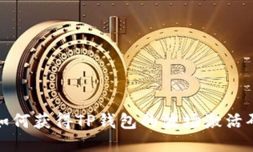 如何获得TP钱包的波场激活码?