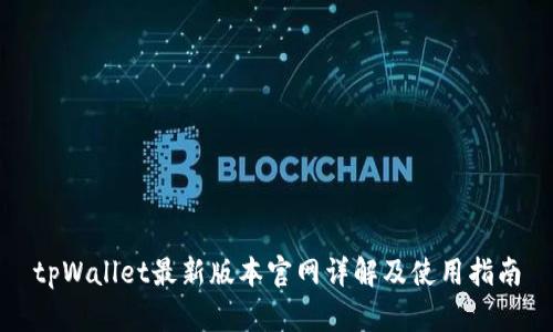 tpWallet最新版本官网详解及使用指南