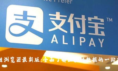 区块链浏览器最新版：全面了解区块链数据的一站式工具