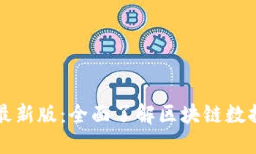 区块链浏览器最新版：全面了解区块链数据的一站式工具