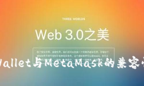 : 深入了解tpWallet与MetaMask的兼容性以及使用指南