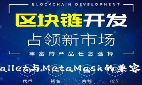 : 深入了解tpWallet与MetaMask的兼容性以及使用指南