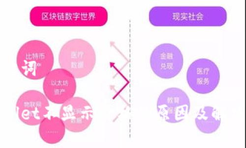 和关键词
tpWallet不显示价格的原因及解决方案