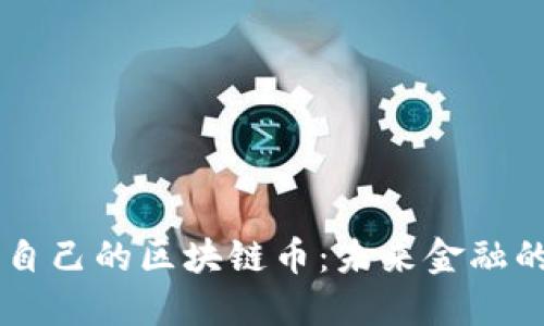 中国人自己的区块链币：未来金融的突破口