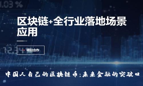 中国人自己的区块链币：未来金融的突破口