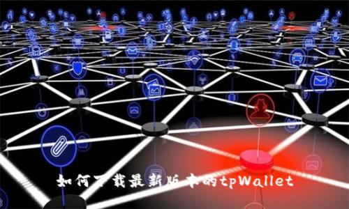 如何下载最新版本的tpWallet