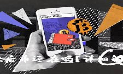 卸载tpWallet后币还在吗?详细解答与用户指南