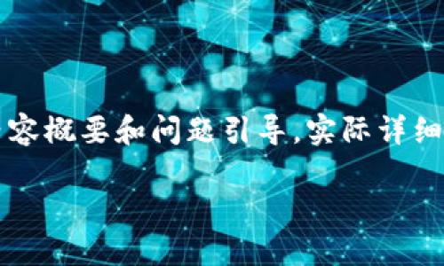 由于篇幅限制,这里提供一份内容概要和问题引导,实际详细内容可由用户根据该概要扩展。
区块链最新套路图解读大全