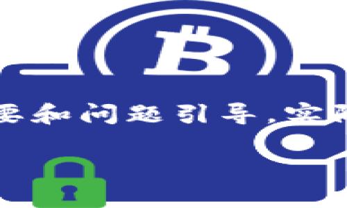 由于篇幅限制,这里提供一份内容概要和问题引导,实际详细内容可由用户根据该概要扩展。
区块链最新套路图解读大全