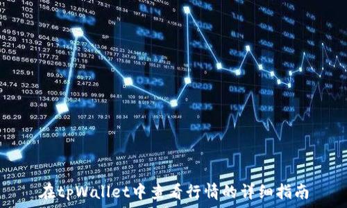 在tpWallet中查看行情的详细指南