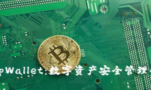 区块链tpWallet:数字资产安全管理的新选择