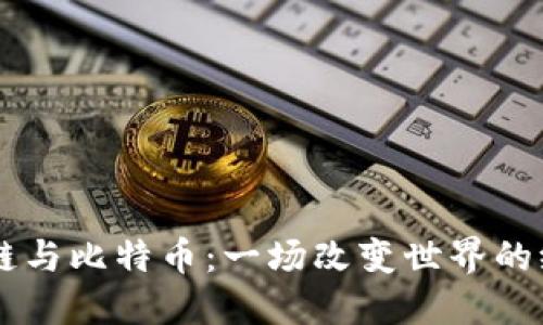 区块链与比特币:一场改变世界的纪录片