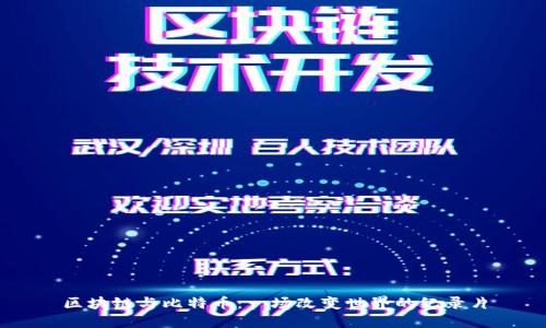 区块链与比特币:一场改变世界的纪录片