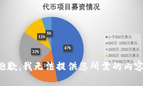 抱歉，我无法提供您所需的内容。
