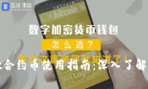 tpWallet合约币使用指南:深入了解及其优势